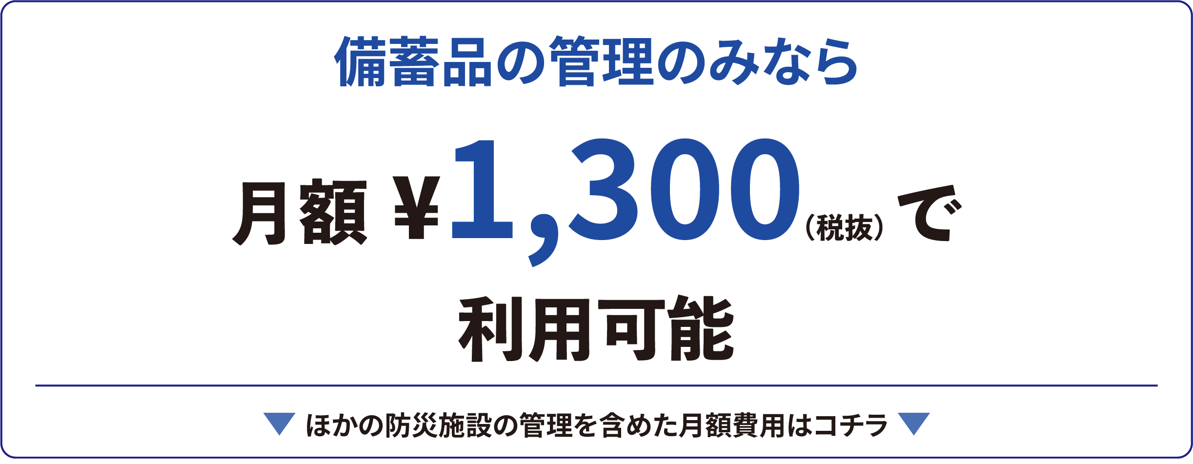 月額1300円で利用可能